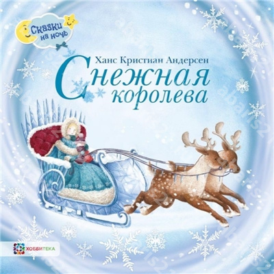 Снежная королева