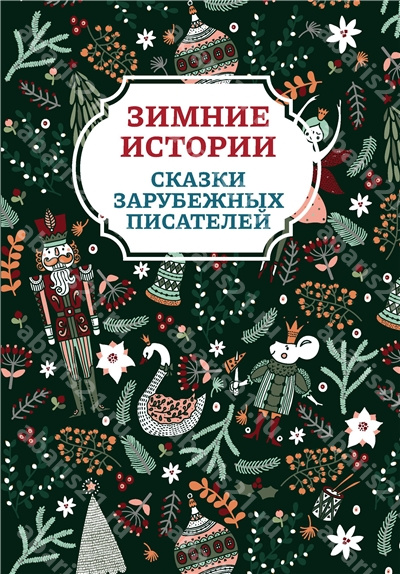 Зимние истории. Сказки зарубежных писателей.