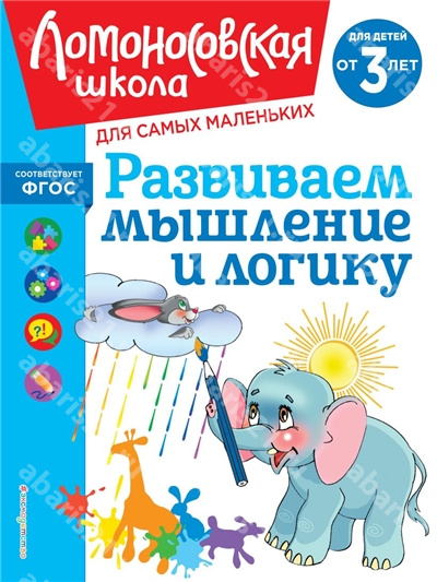 Развиваем мышление и логику для детей от 3-х лет.