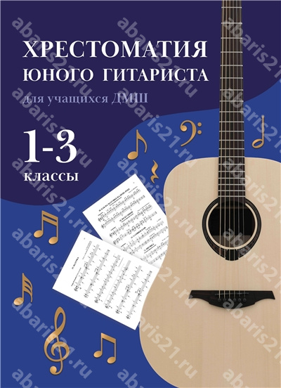 Хрестоматия юного гитариста. Для учащихся ДМШ. 1-3 Класс.