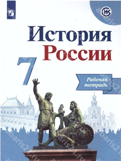 История России. 7 Класс. Рабочая тетрадь. ФГОС.
