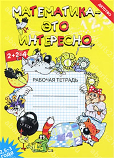 Математика - это интересно. Рабочая тетрадь. 2,5-3 года.
