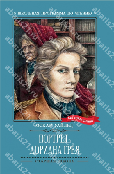 Портрет Дориана Грея.