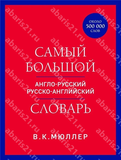 Самый большой англо-русский русско-английский словарь.