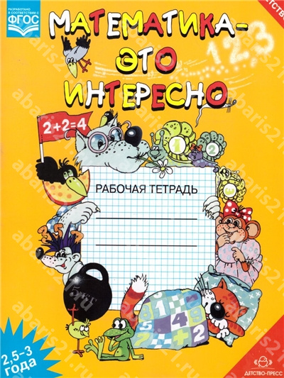 Математика - это интересно. Рабочая тетрадь. 2,5-3 года. ФГОС.