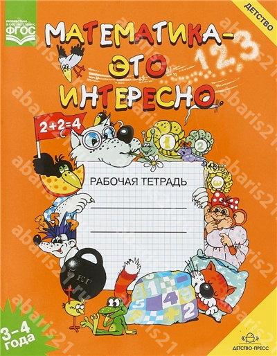 Математика - это интересно. Рабочая тетрадь 3-4 года. ФГОС.
