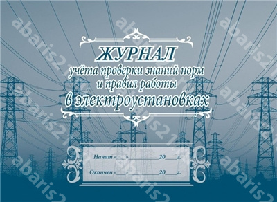 Журнал учёта проверки знаний норм и правил работы в электроустановках.