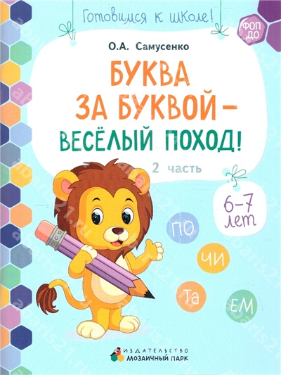 Буква за буквой - веселый поход! 6-7 лет. Часть 2.