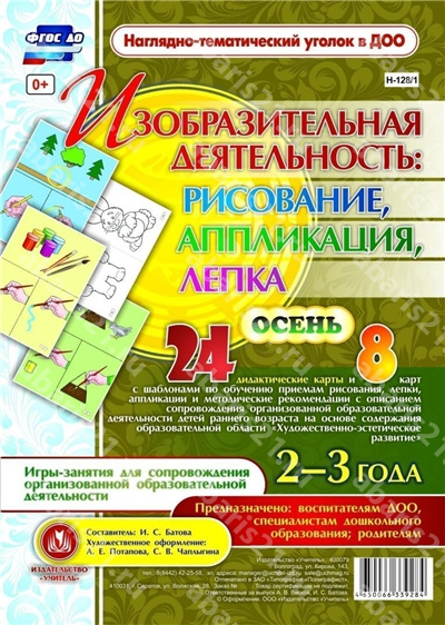 Изобразительная деятельность рисование, лепка, аппликация. Игры-занятия для детей 2-3 лет. Осень.