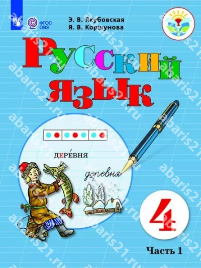 Русский язык 4 Класс Учебник в 2-х частях Часть 1