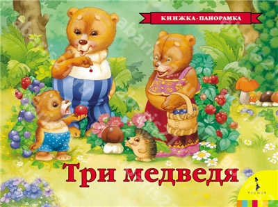 Три медведя.