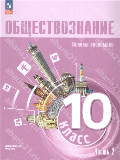 Лазебникова Обществознание 10 Класс Учебное пособие в 2 частях Часть 2
