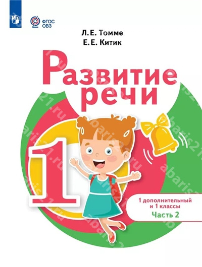 Томме Развитие речи 1 Класс Учебник в 2 частях Часть 2 (для обучающихся с тяжелыми нарушениями речи)
