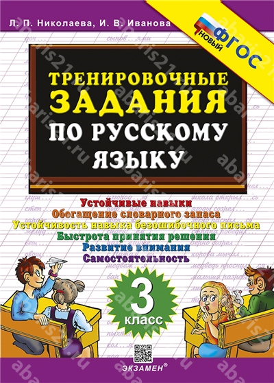Тренировочные задания по Русскому языку. 3 Класс. ФГОС НОВЫЙ.
