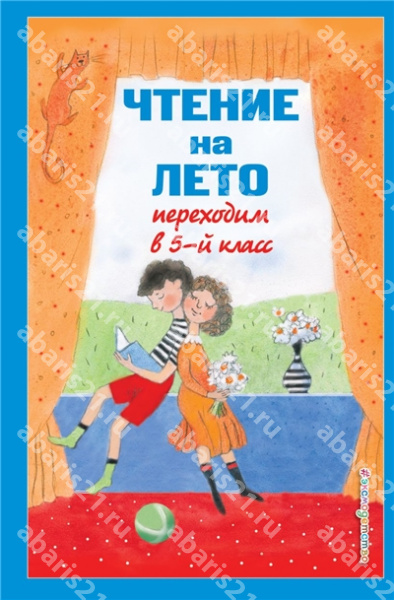 Чтение на лето. Переходим в 5-й класс.