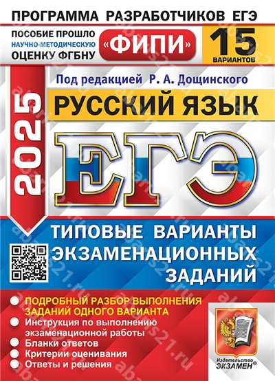 ЕГЭ 2025. Русский язык. 15 вариантов. ФИПИ Типовые варианты экзаменационных заданий.
