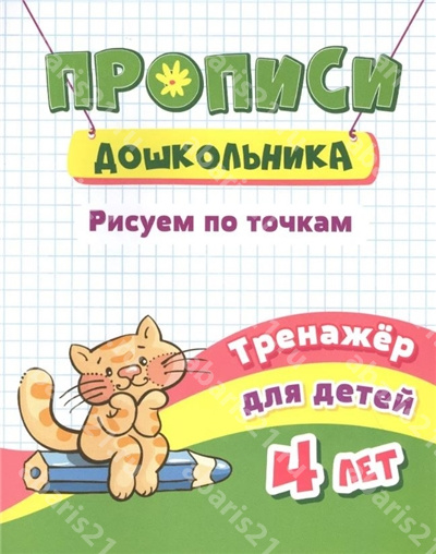 Рисуем по точкам. Тренажёр для детей 4 лет.