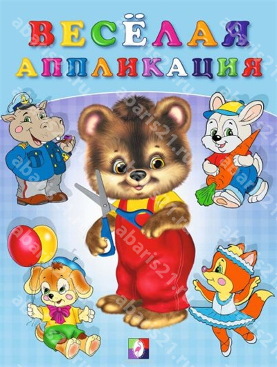 Веселая аппликация 2.