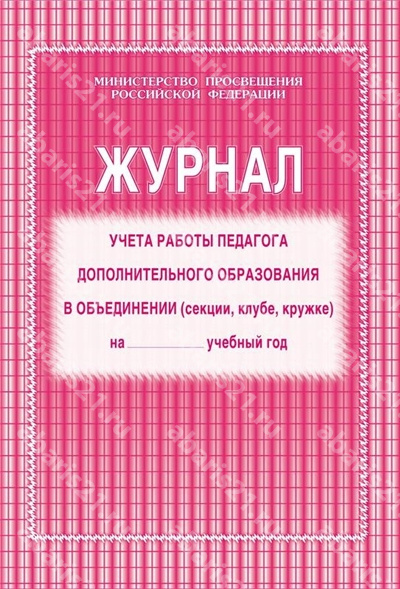 Журнал учёта работы педагога дополнительного образования в объединении (секции, клубе, кружке) на__учеб год