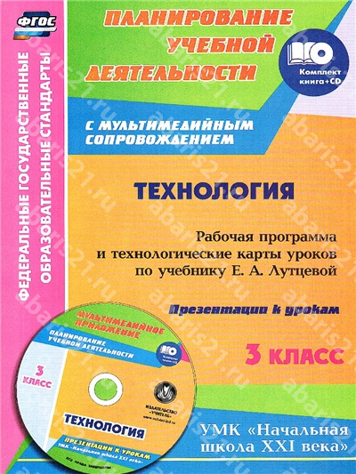 Технология. 3 Класс. Рабочая программа и Технологические карты уроков по учебнику Лутцевой.