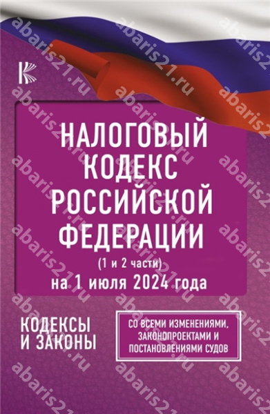 Налоговый кодекс Российской Федерации на 1 июля 2024 года (1 и 2 части). Со всеми изменениями.