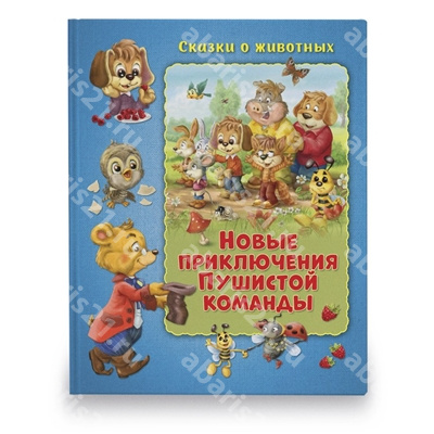 Новые приключения Пушистой команды.
