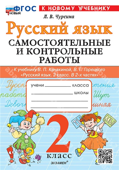 Русский язык. 2 Класс. Самостоятельные и контрольные работы. К учебнику Канакиной. ФГОС НОВЫЙ. К новому учебнику.