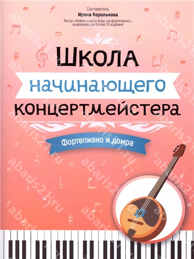 Школа начинающего концертмейстера: фортепиано и домра