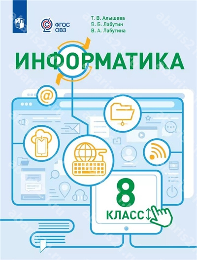 Алышева Информатика 8 Класс Учебное пособие (для обучающихся с интеллектуальными нарушениями)