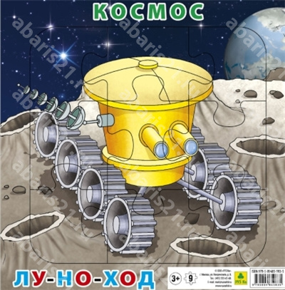 Пазл для малышей на подложке. Космос. Луноход. (20х20 см, 9 элементов)