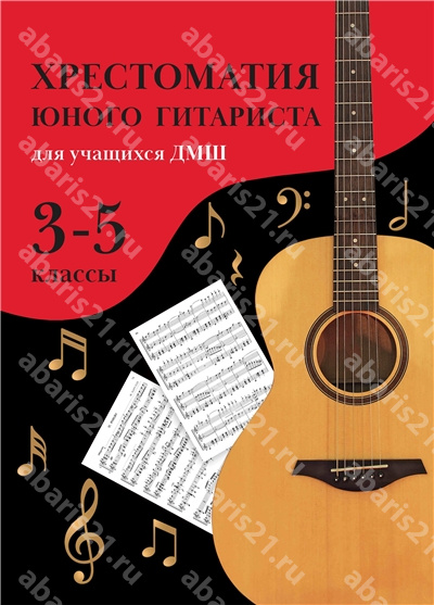 Хрестоматия юного гитариста. Для учащихся ДМШ. 3-5 Класс.