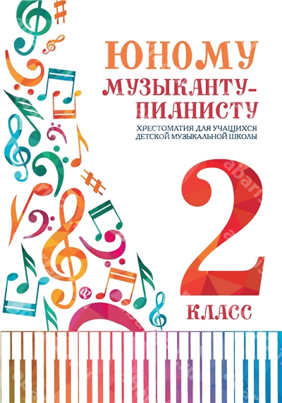Юному музыканту-пианисту. 2 Класс. Хрестоматия для учащихся детской музыкальной школы.
