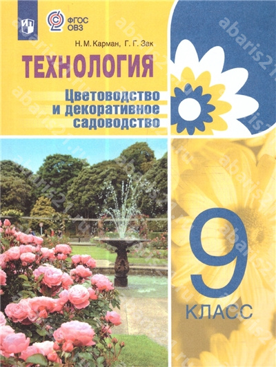 Карман Технология Цветоводство и декоративное садоводство 9 Класс Учебник (для обучающихся с интеллектуальными нарушениями) 
