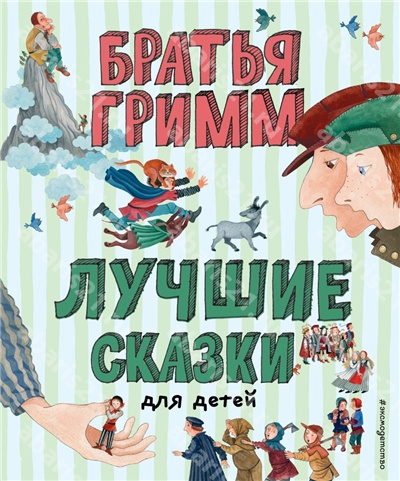 Лучшие сказки для детей.