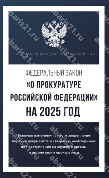 Федеральный закон "О прокуратуре Российской Федерации" на 2025 год.