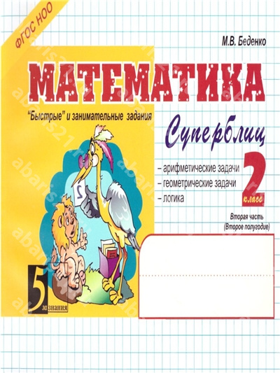 Математика: Суперблиц. 2 Класс. Часть 2.