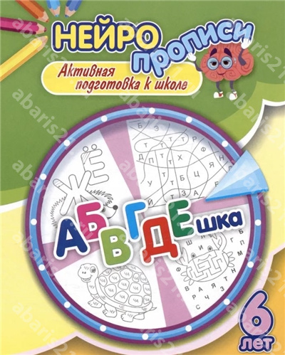 АБВГДЕшка. 6 лет. Активная подготовка к школе.