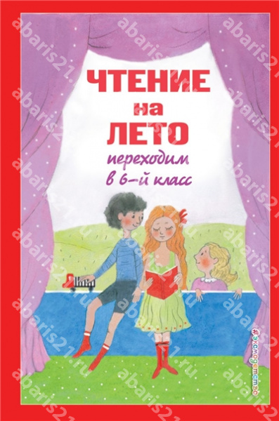 Чтение на лето. Переходим в 6-й класс.