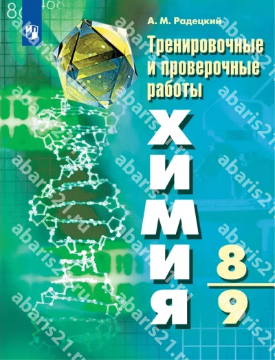 Химия. 8-9 Класс. Тренировочные и Проверочные работы.