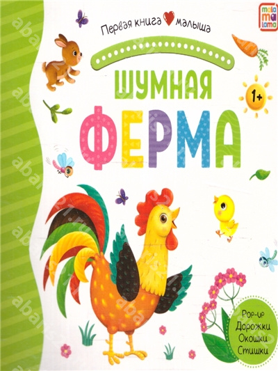 Шумная ферма.