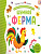 Шумная ферма.