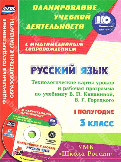 Русский язык. 3 Класс. Рабочая программа и Технологические карты уроков по учебнику Канакиной.
