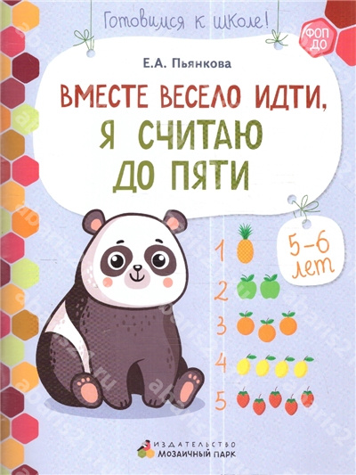 Вместе весело идти,я считаю до пяти. 5-6 лет.
