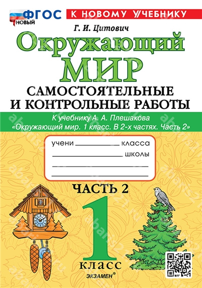 Окружающий мир. 1 Класс. Самостоятельные и контрольные работы. Часть 2. ФГОС НОВЫЙ. К новому учебнику.