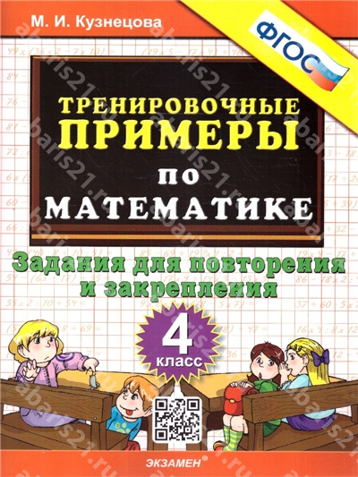 Тренировочные примеры по Математике. 4 Класс. Повторение и закрепление. ФГОС.