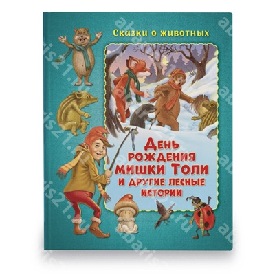 День рождения мишки Толи и другие лесные истории.