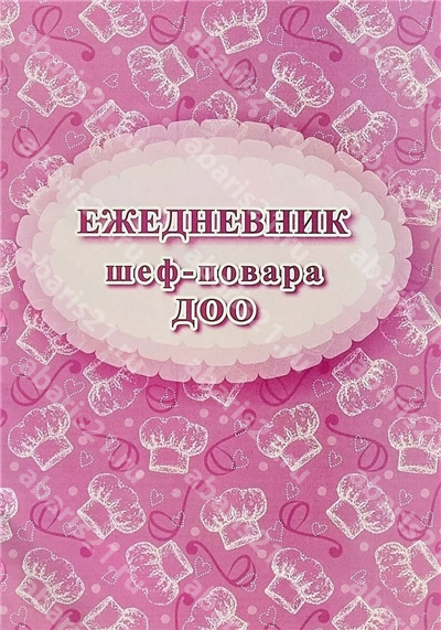 Ежедневник шеф-повара ДОО