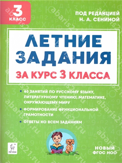 Летние задания за курс 3 Класса. НОВЫЙ ФГОС.