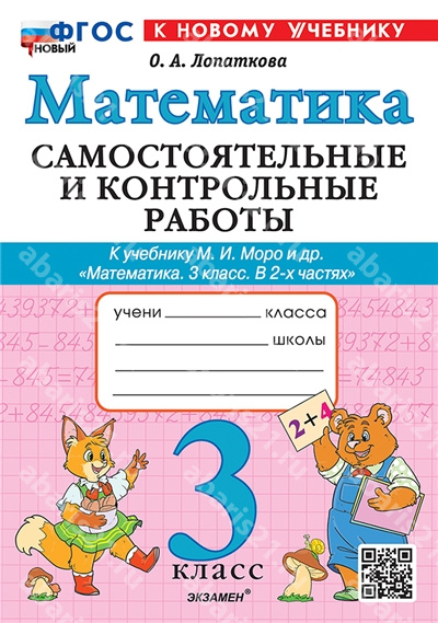Математика. 3 Класс. Самостоятельные и контрольные работы. К новому учебнику Моро. ФГОС.