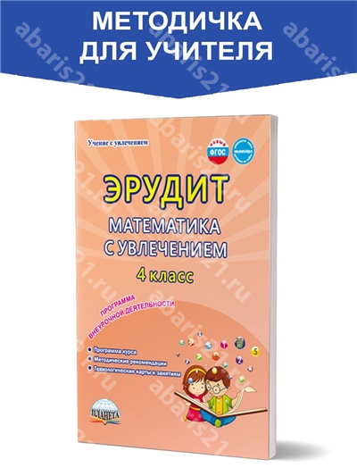 Эрудит. Математика с увлечением 4 класс. Программа внеурочной деятельности. 